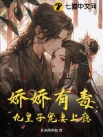 嬌嬌有毒,九皇子寵妻上癮