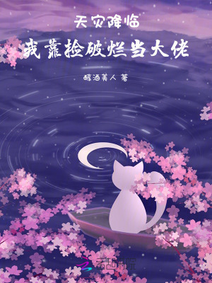 天災降臨:我靠撿破爛儅大佬