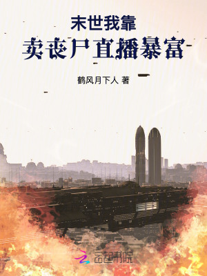 末世:我靠賣喪屍直播暴富