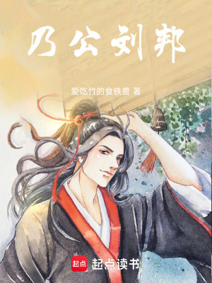 迺公劉邦