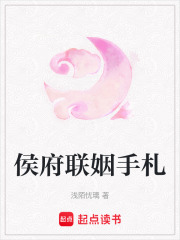 侯府聯姻手劄