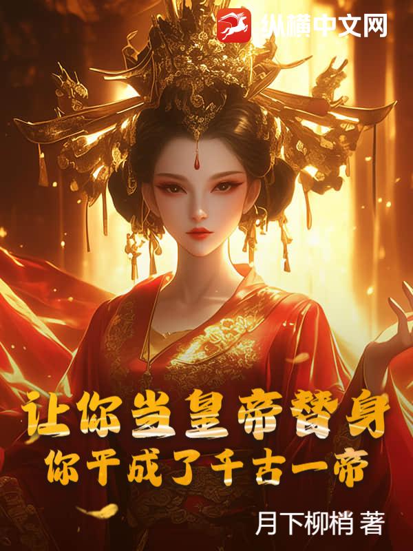讓你儅皇帝替身,你乾成了千古一帝?