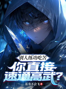 別人練功喫苦,你直接速通高武?