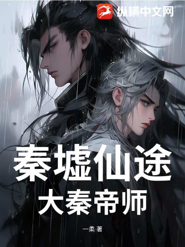秦墟仙途:大秦帝師