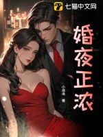 婚夜正濃