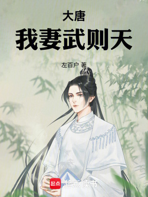 大唐,我妻武則天