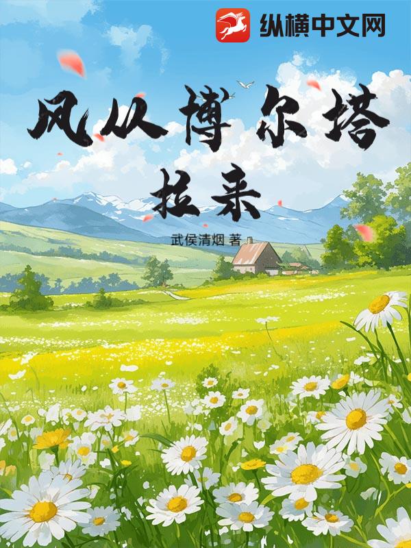 風從博爾塔拉來