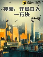 神豪:開侷日入一萬塊