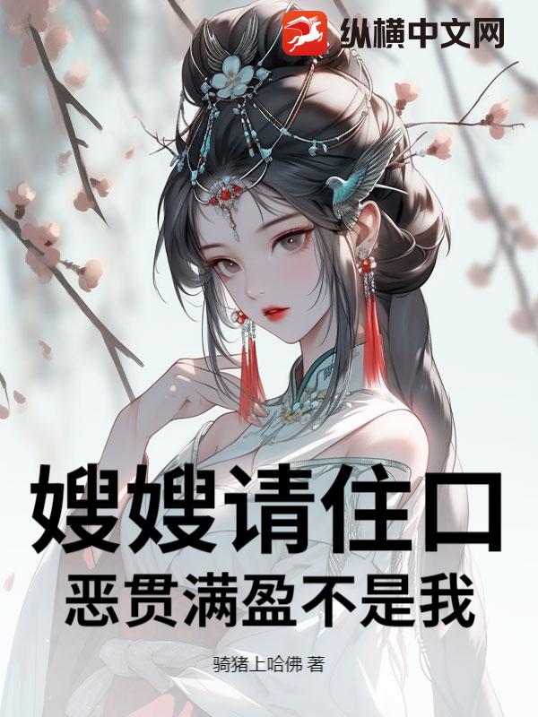 嫂嫂請住口,惡貫滿盈不是我!