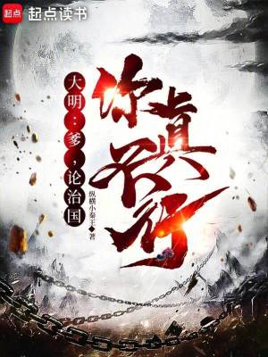 大明:爹,論治國,你真不行