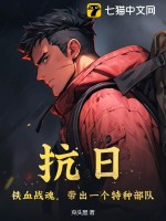 抗日:鉄血戰魂,帶出一個特種部隊