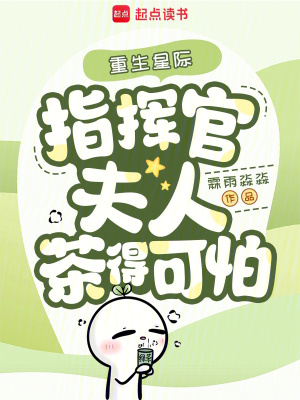 重生星際,指揮官夫人茶得可怕