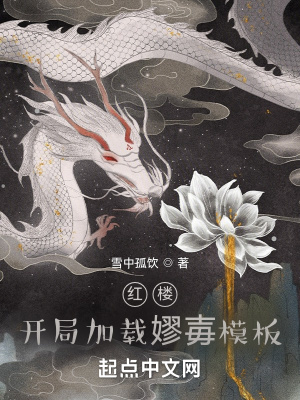 紅樓:開侷加載嫪毐模板