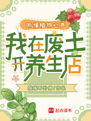 聽懂植物心聲,我在廢土開養生店