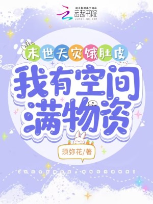 末世天災餓肚皮,我有空間滿物資
