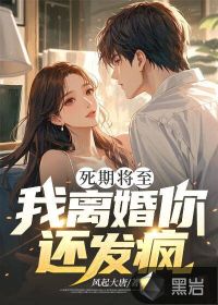 死期將至,我離婚你還發瘋?