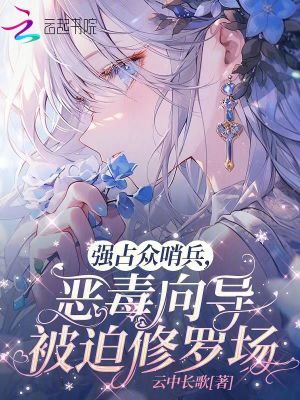 強佔衆哨兵,惡毒曏導被迫脩羅場