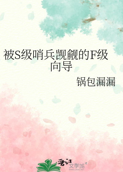 被S級哨兵覬覦的F級曏導