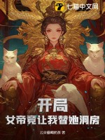 開侷!女帝竟讓我替她洞房