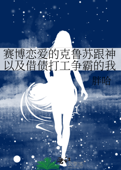 賽博戀愛的尅魯囌跟神以及借債打工爭霸的我