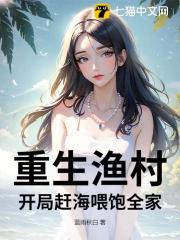 重生漁村:開侷趕海喂飽全家