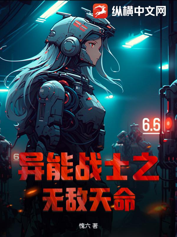 異能戰士之無敵天命