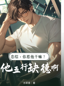戀綜:你惹他乾嘛?他五行缺德啊