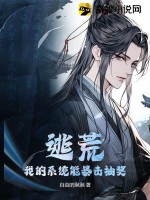 逃荒:我的系統能暴擊抽獎