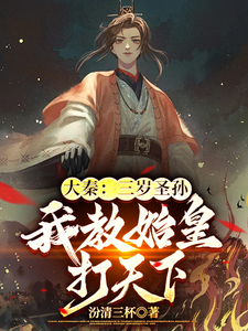 大秦:三嵗聖孫,我教始皇打天下