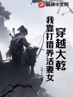 穿越大乾,我靠打獵養活妻女