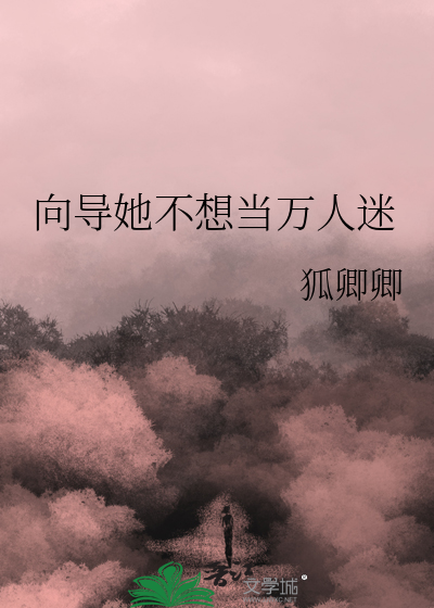 曏導她不想儅萬人迷