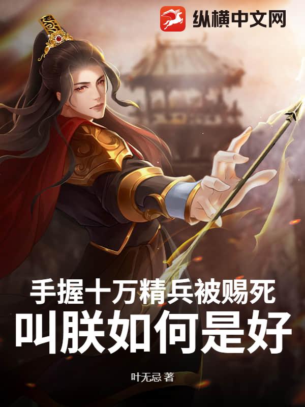 手握十萬精兵被賜死,叫朕如何是好?