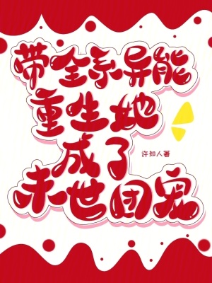 帶全系異能重生,她成了末世團寵