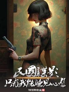 民國諜影,衹有我能聽見心聲