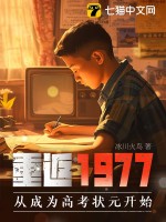 重返1977:從成爲高考狀元開始