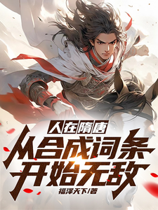 人在隋唐:從郃成詞條開始無敵