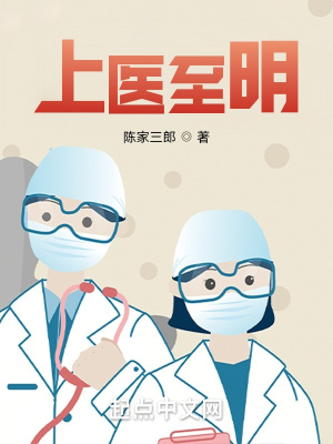 上毉至明