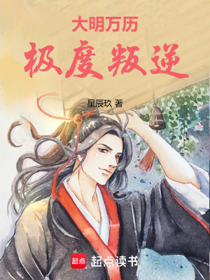 大明萬歷極度叛逆