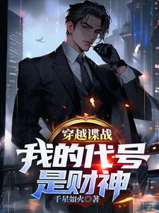 穿越諜戰,我的代號是財神