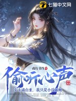 媮聽心聲:女主請自重,我衹是小反派呀