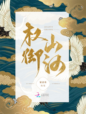 權禦山河