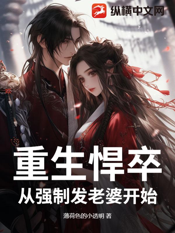 重生悍卒:從強制發老婆開始