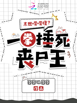 末世嚶嚶怪?一拳捶死喪屍王