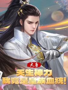 大唐:天生神力,我竟是皇族血統