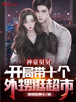 神豪舅舅：開侷帶十個外甥逛超市