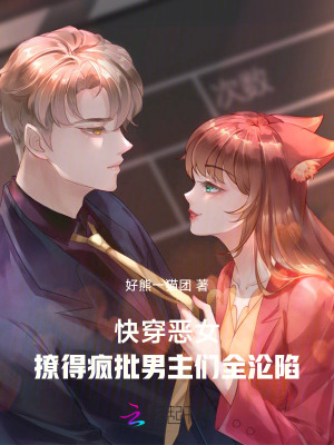 快穿惡女:撩得瘋批男主們全淪陷