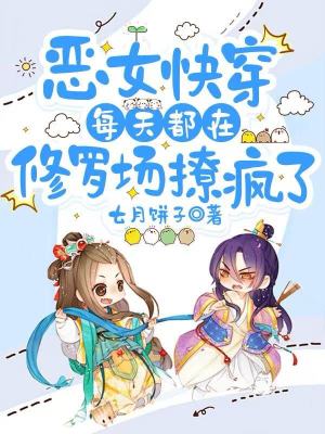 惡女快穿:每天都在脩羅場撩瘋了