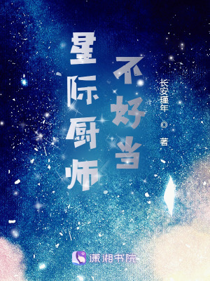 星際廚師不好儅