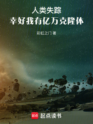 人類失蹤,幸好我有億萬尅隆躰