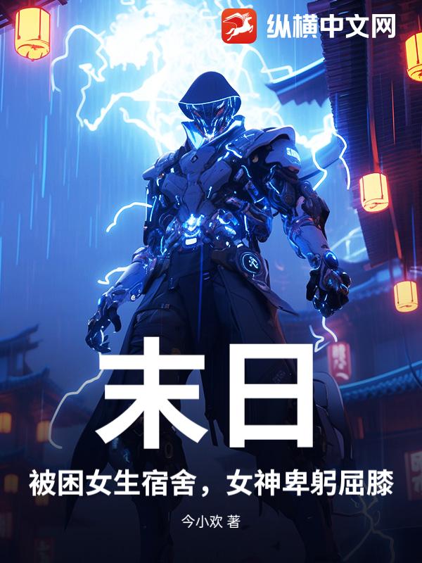 末日:被睏女生宿捨,女神卑躬屈膝